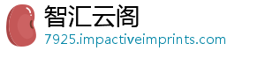 智汇云阁